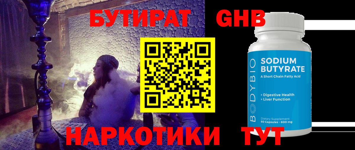 Бутират GHB Казань