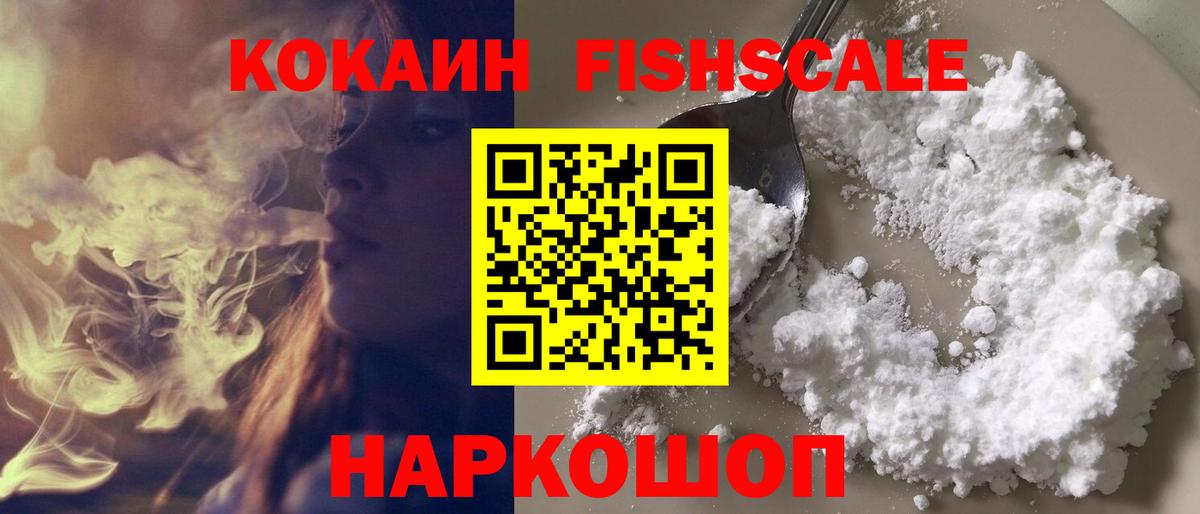 КОКАИН Fish Scale Казань